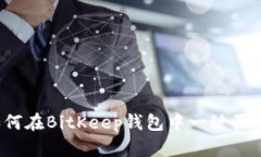 新手必看：如何在BitKeep钱包中一键买币的完整指