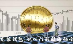   比特币充值钱包：从入门到精通的全面指南