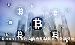 如何解决Bitpie钱包显示网络错误的问题及详细指