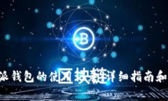 如何恢复B特派钱包的使用记录：详细指南和常见
