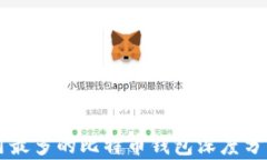 国内使用最多的比特币钱包深度分析与推荐