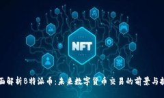 全面解析B特派币：未来数字货币交易的前景与挑