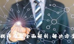 venus     比特派提币难题全面解析：解决方案与用