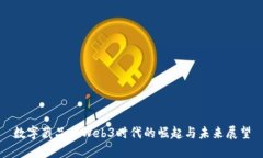 数字藏品在Web3时代的崛起与未来展望