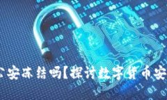 USDT钱包能被公安冻结吗？探讨数字货币安全与合