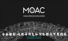 全面解析：比特币钱包如何选择与下载指南