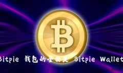 Bitpie 钱包的全称是 Bitpie Wallet。