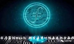 从程序员到Web3: 探索去中心化未来的全面指南