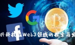 万兴科技在Web3领域的探索与发展