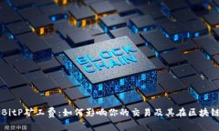 深入了解BitP矿工费：如何影响你的交易及其在区