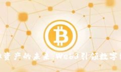 探索虚拟资产的未来：Web3引领数字经济革命