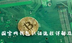 比特币中国官网钱包认证流程详解及注意事项