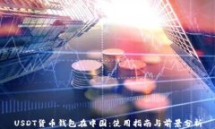 USDT货币钱包在中国：使用指南与前景分析