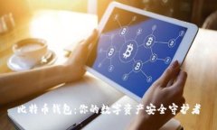 比特币钱包：你的数字资产安全守护者