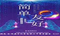 全面指南：如何在笔记本电脑上下载并安装 Bit
