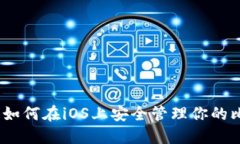 完整指南：如何在iOS上安全管理你的比特币钱包