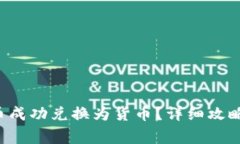 如何将B特派转币成功兑换为货币？详细攻略与常