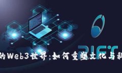 探索洛阳的Web3世界：如何重塑文化与科技的交融