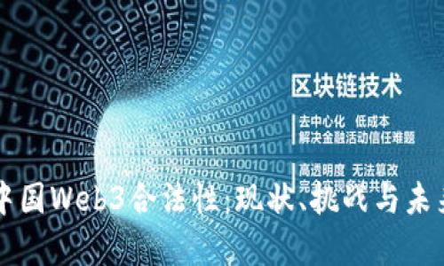 解析中国Web3合法性:现状、挑战与未来展望