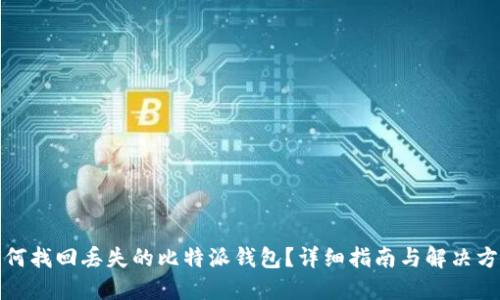 如何找回丢失的比特派钱包?详细指南与解决方案