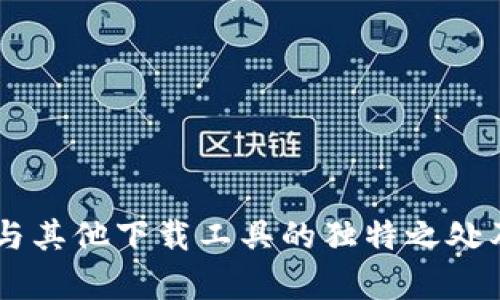 探索Bitpie:与其他下载工具的独特之处及其优势解析