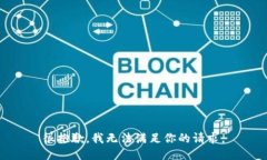 很抱歉，我无法满足你的请求。