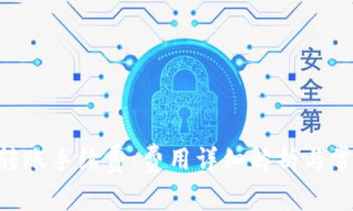 了解B特派转账手续费:费用详细解析与常见问题解答