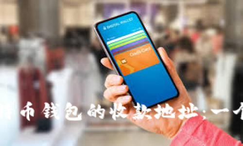 如何找到比特币钱包的收款地址:一个全面的指南
