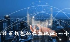 如何找到比特币钱包的收款地址：一个全面的指
