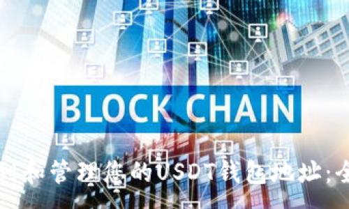:
如何找到和管理您的USDT钱包地址:全面指南