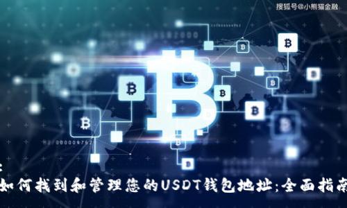 :
如何找到和管理您的USDT钱包地址:全面指南