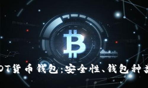 全面解析USDT货币钱包:安全性、钱包种类与使用教程