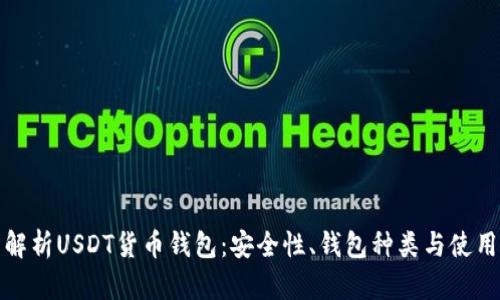 全面解析USDT货币钱包:安全性、钱包种类与使用教程