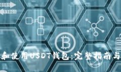 如何创建和使用USDT钱包：完整指南与实用建议