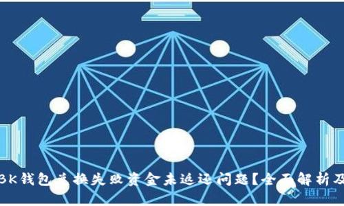 如何应对BK钱包兑换失败资金未返还问题?全面解析及解决方案