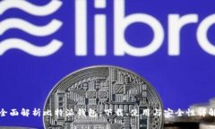 全面解析比特派钱包：下载、使用与安全性详解