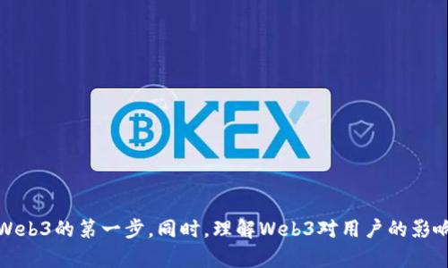 baioti普通人如何进入Web3世界：全方位指南与实用技巧/baioti
Web3, 去中心化, 区块链, 加密货币/guanjianci

引言：Web3的崛起
随着区块链技术的迅猛发展，Web3作为一种全新的互联网模式正在逐渐崭露头角。Web3将去中心化、开放性与用户自主权结合在一起，推动了数字经济的新变革。然而，对于大多数普通人而言，进入这个复杂的领域并不容易。本文将详细探讨普通人如何搞Web3，包括主要概念、实用工具以及进入Web3所需的步骤。

一、什么是Web3？
Web3，也称为下一代互联网，是建立在区块链技术之上的去中心化网络。与传统的Web2（社交媒体、电子商务等）不同，Web3强调用户数据的自主控制、不再依赖于中心化的平台。通过智能合约、去中心化金融（DeFi）、非同质化代币（NFT）等技术，用户可以在没有中介的情况下参与各种经济活动。

二、Web3的核心组成部分
要想更好地理解Web3，我们需要掌握几个核心组成部分：

ul
    listrong区块链技术：/strong作为Web3的基础，区块链提供了去中心化的账本，确保了交易的透明与安全。/li
    listrong智能合约：/strong这些是自动执行的合约，可以在没有中介的情况下执行协议，减少了信任成本。/li
    listrong去中心化金融（DeFi）：/strongDeFi是使用智能合约构建的金融服务，允许用户进行借贷、交易、投资等活动，而无需传统金融机构。/li
    listrong非同质化代币（NFT）：/strong作为独一无二的数字资产，NFT使艺术品、音乐、游戏道具等能够在区块链上拥有所有权。/li
/ul

三、普通人如何进入Web3？
对于普通人而言，进入Web3的第一步是了解相关的基础知识。我们可以从以下几个方面入手：

h41. 学习基础知识/h4
许多在线资源可以帮助你了解Web3的基本概念，例如区块链、加密货币和去中心化应用（dApps）。推荐一些有用的网站和博客，如a href=