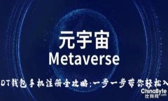 USDT钱包手机注册全攻略：一步一步带你轻松入门