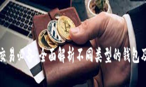 比特币交易必备:全面解析不同类型的钱包及其优势