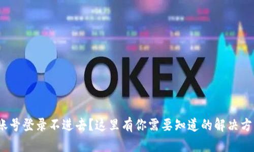 : Web3账号登录不进去？这里有你需要知道的解决方案与技巧
