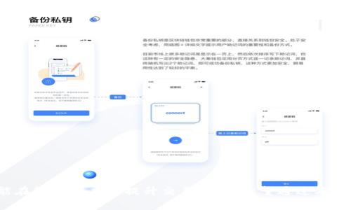    B特派无法交易的解决方案及常见问题解析  / 
 guanjianci  B特派, 交易问题, 解决方案, 客户支持  /guanjianci 

随着数字化时代的到来，越来越多的人开始使用数字资产交易平台进行投资。而B特派作为一种新兴的数字交易平台，因其便捷性和用户友好界面受到了广泛欢迎。然而，有时候用户可能会遇到B特派无法交易的问题，这会给投资带来困扰。那么，当你发现B特派无法交易时，应该怎么办呢？本文将详细介绍该问题的可能原因及其解决方案，并解析与此相关的常见问题。

一、B特派无法交易的原因分析
B特派无法交易的原因多种多样，可能涉及技术故障、账户问题、网络状况等多个方面。以下是一些常见的原因：

h41.1 账户限制/h4
用户在B特派平台上进行交易前，必须确保自己的账户没有被限制。若账户存在无法完成KYC（了解你的客户）流程，或因未满足交易条件而被冻结，就会导致无法交易。

h41.2 网络连接问题/h4
如果你的网络信号不稳定或速度过慢，在尝试连接B特派进行交易时就可能出现问题。检查网络状况并重启路由器常常是解决问题的第一步。

h41.3 系统维护或故障/h4
任何在线平台都可能会遇到系统维护的问题，B特派也不例外。如果平台正在进行例行维护，用户将无法进行任何交易。通常，平台会提前通知用户维护计划。

h41.4 交易品种限制/h4
并非所有交易对都永远可用。有时候，某些交易对因市场原因可能会暂时下线。此时，用户的交易请求将无法处理。

二、如何解决B特派无法交易的问题
当遇到B特派无法交易的问题时，用户可以采取以下步骤进行解决：

h42.1 检查账户状态/h4
用户需要登录B特派平台，查看账户状态是否正常。若账户存在问题，例如被限制或被冻结，用户应联系平台客服进行解封以及获取进一步指导。

h42.2 确认网络连接/h4
确保你的网络连接正常，可以尝试在不同的网络环境下再次进行交易。例如，切换到手机数据或者其他WiFi，排除网络问题的可能性。

h42.3 关注平台公告/h4
定期查看B特派的公告信息，特别是有关系统维护和故障的通知。了解平台的运行状况将有助于判断是否因为平台原因导致无法交易。

h42.4 尝试其他交易品种/h4
若某个特定的交易对无法交易，可以尝试选择其他交易对进行交易。在某些情况下，交易对的下线可能是临时的。

三、常见问题解答

h43.1 问题一：B特派的账户如何解封？/h4
如果你的B特派账户由于某种原因被限制，解封的流程通常比较简单。首先，你需要确认被限制的原因。一般来说，系统会通过电子邮件或账户通知用户账户被限制的原因。常见的限制原因包括未完成KYC流程、多次登录失败、异常交易行为等。 

当你知道限制的原因后，接下来的步骤是采取必要的措施。例如，如果是因为未完成KYC流程，那么你需要按照系统的指示提供所需的身份验证文件。如果是因为异常交易行为，你可能需要向客服说明情况，请求解封。此时，建议通过B特派官方网站或官方的客户支持渠道联系工作人员，提供详细的信息和证明材料，等待他们的审核。通常，在确认无误后，账户会在一定时间内恢复正常，具体时间因平台而异，有些可能是几小时，有些则可能需要几天。因此，尽量及时处理，并随时关注账户状态更新。

h43.2 问题二：该如何提高B特派交易的安全性？/h4
在使用B特派进行数字资产交易时，安全性至关重要。用户可以采取以下措施提高账户的安全性：

h43.2.1 开启两步验证/h4
首先，建议用户开启两步验证（2FA）。这是一种额外的安全层，该功能通常需要用户在登录或进行交易时提供一个由移动应用生成的动态验证码。即使黑客获取了你的账户密码，没有第二个验证信息，他们也无法轻易入侵你的账户。

h43.2.2 定期更改密码/h4
其次，定期更改密码也是提高安全性的一个有效方式。在设置密码时，确保使用复杂性高、难以猜测的组合，包括字母、数字以及特殊符号。同时，避免在多个平台上使用相同的密码。

h43.2.3 日志监控与账号活动/h4
用户还应定期检查账户的登录活动和交易记录，确保没有未经授权的访问或交易。如发现异常情况，立即联系B特派的客服进行处理，甚至可能需要临时冻结账户以保护资金安全。

h43.3 问题三：B特派平台的优缺点有哪些？/h4
了解B特派的优缺点，有助于用户更理智地进行交易决策。

h43.3.1 优点/h4
首先，B特派提供了用户友好的界面，适合新手交易者。其操作流程简单明了，用户可以在短时间内上手进行交易。

其次，交易费用相对较低，特别对于频繁交易的用户，能够节省成本。此外，B特派在支持的交易品种上也相当丰富，包括多种主流数字资产，满足了不同用户的投资需求。

h43.3.2 缺点/h4
然而，B特派也存在一些明显的缺点。例如，部分用户反映在高峰交易期间，交易延迟可能会影响体验。此外，注册和KYC审核过程可以有所延时，导致用户无法立即进行交易。

再者，作为一个相对新兴的平台，用户在安全性和平台稳定性方面可能对B特派存在疑虑。因此，用户在选择使用B特派进行交易时，需权衡这些优缺点，理性作出交易决策。

结语
当在 B特派 进行交易时，如果遇到无法交易的情况，及时分析原因并采取相应措施至关重要。无论是账户问题、网络问题，还是平台维护，用户都应该通过合适的方式解决问题。此外，提高交易安全性以及了解平台的优缺点也能在很大程度上提升交易体验。希望通过本次分析，能够帮助用户更好地应对 B特派 的使用情况。