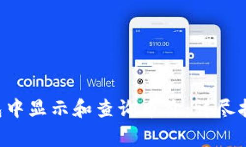 如何在BitKeep钱包中显示和查询币价:详尽指南与常见问题解答