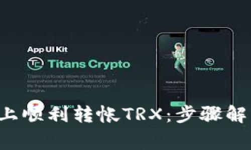 如何在B特派上顺利转帐TRX:步骤解析与注意事项