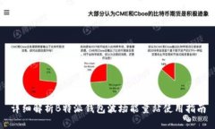 详细解析B特派钱包波场能量站使用指