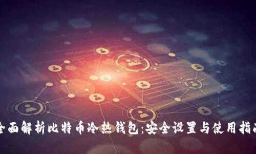全面解析比特币冷热钱包：安全设置与使用指南