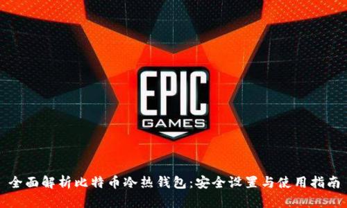 全面解析比特币冷热钱包：安全设置与使用指南