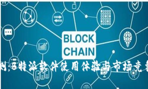深度评测:B特派软件使用体验与市场竞争力分析