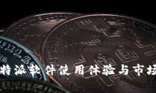 深度评测:B特派软件使用体验与市场竞争力分析