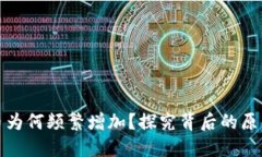 钱包转比特币为何频繁增加？探究背后的原因与