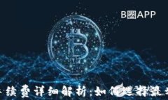 USDT钱包互转手续费详细解析：如何选择最划算的